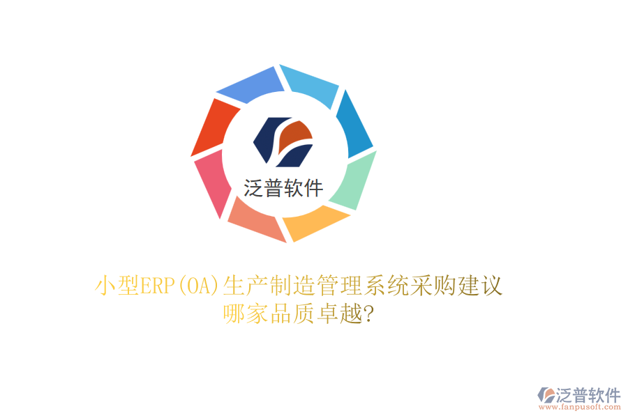 小型ERP(OA)生產(chǎn)制造管理系統(tǒng)采購建議，哪家品質(zhì)卓越?