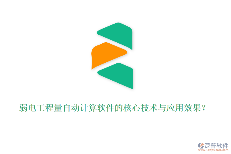 弱電工程量自動(dòng)計(jì)算軟件的核心技術(shù)與應(yīng)用效果？