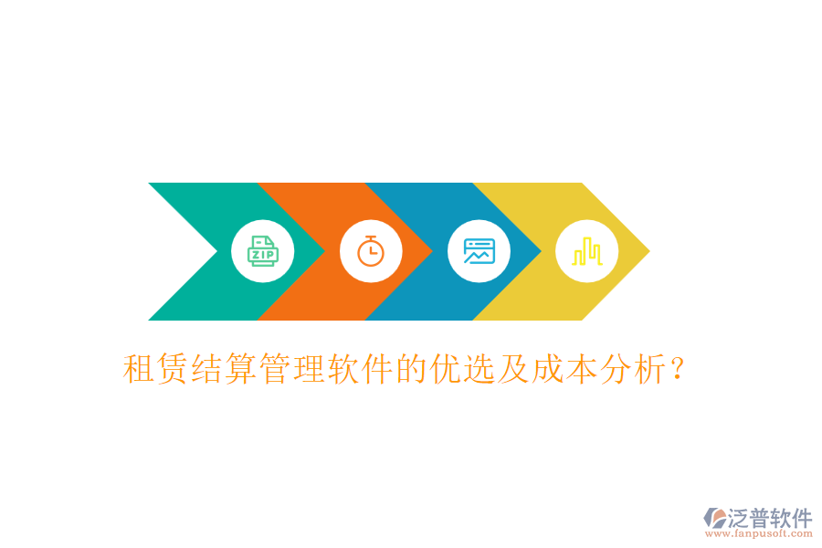租賃結算管理軟件的優(yōu)選及成本分析？