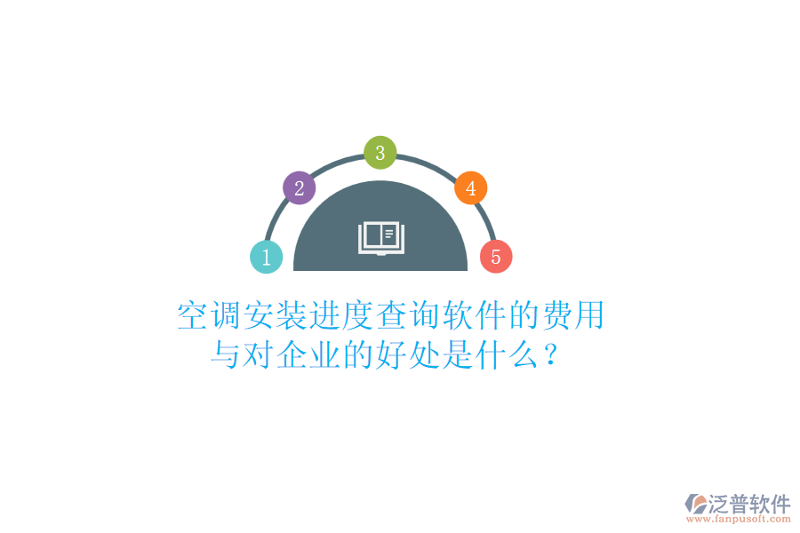 空調(diào)安裝進(jìn)度查詢軟件的費(fèi)用與對企業(yè)的好處是什么？