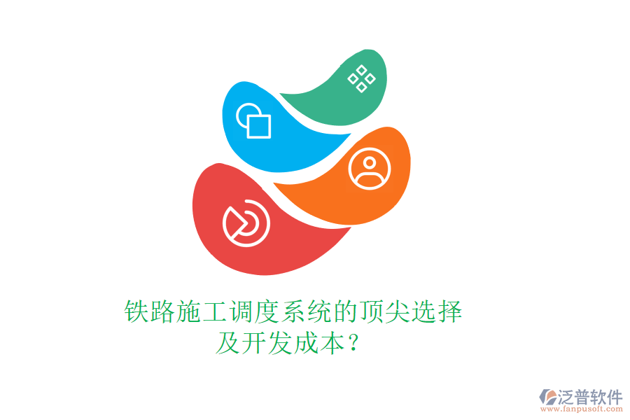 鐵路施工調(diào)度系統(tǒng)的頂尖選擇及開發(fā)成本？