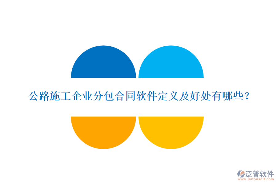 公路施工企業(yè)分包合同軟件定義及好處有哪些？