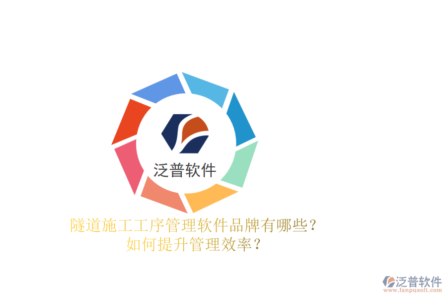 隧道施工工序管理軟件品牌有哪些？如何提升管理效率？