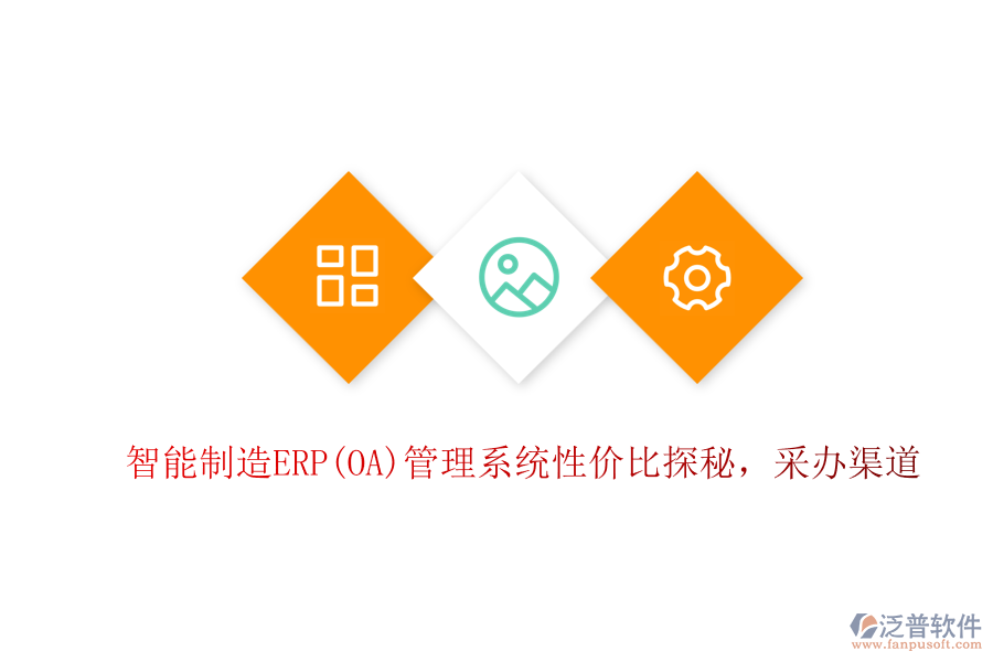 智能制造ERP(OA)管理系統(tǒng)性價(jià)比探秘，采辦渠道