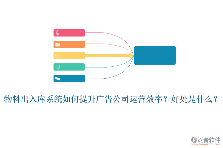 物料出入庫(kù)系統(tǒng)如何提升廣告公司運(yùn)營(yíng)效率？好處是什么？