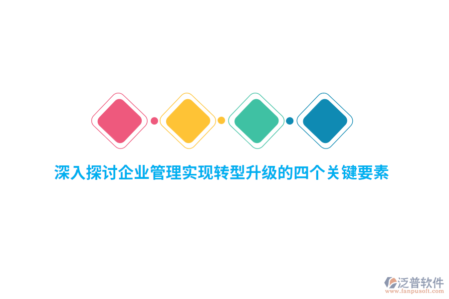 深入探討<a href=http://m.theonlineadagency.com/gongsi/xt/ target=_blank class=infotextkey>企業(yè)管理</a>實現(xiàn)轉型升級的四個關鍵要素