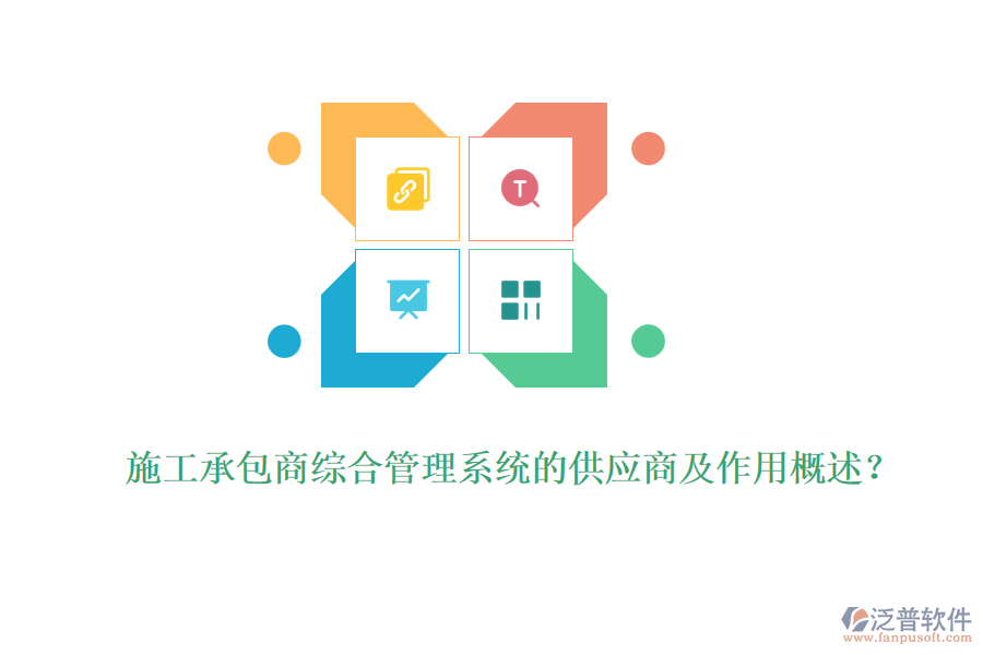 施工承包商綜合管理系統(tǒng)的供應(yīng)商及作用概述？