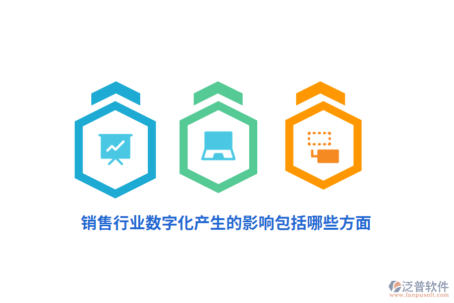 銷(xiāo)售行業(yè)數(shù)字化產(chǎn)生的影響包括哪些方面？