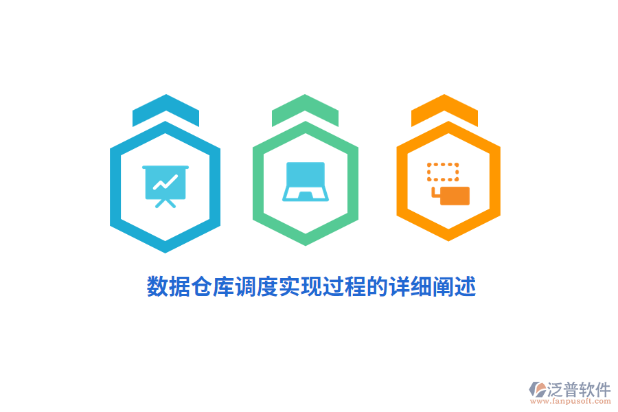 數(shù)據(jù)倉庫調(diào)度實現(xiàn)過程的詳細(xì)闡述