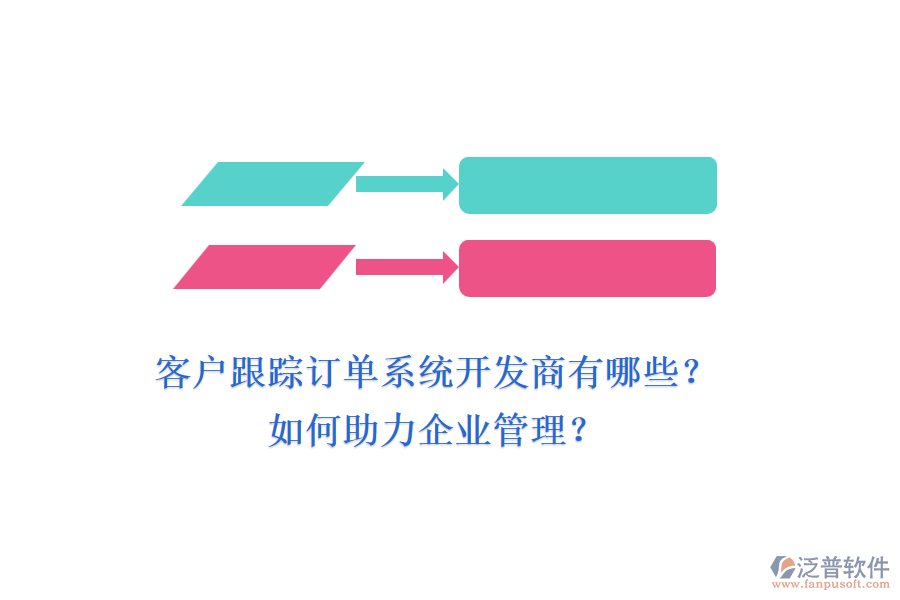 客戶跟蹤訂單系統(tǒng)開發(fā)商有哪些？如何助力企業(yè)管理？