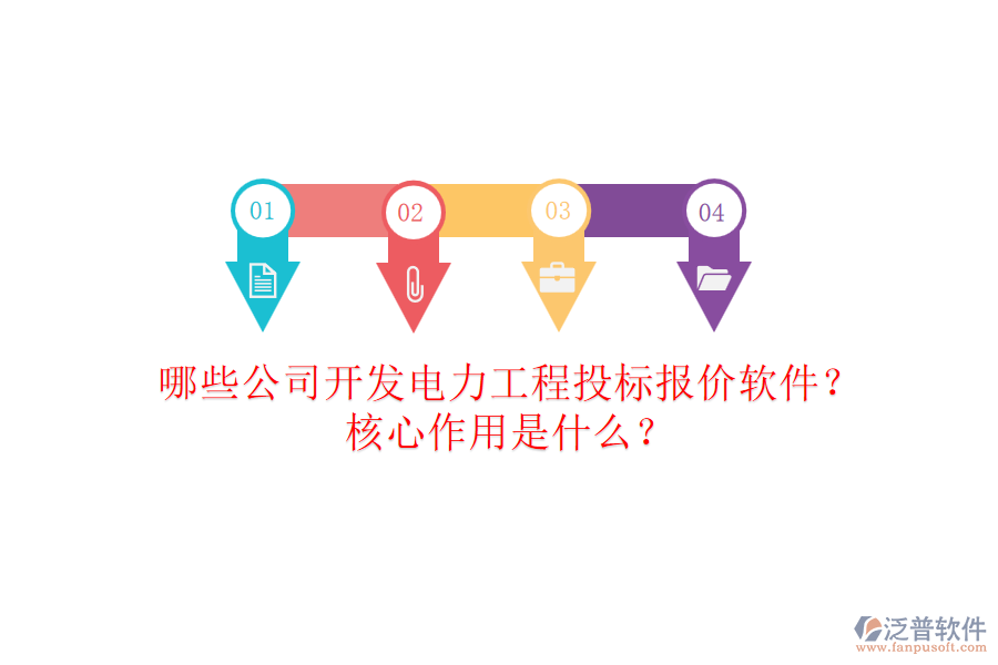 哪些公司開發(fā)電力工程投標(biāo)報(bào)價(jià)軟件？核心作用是什么？