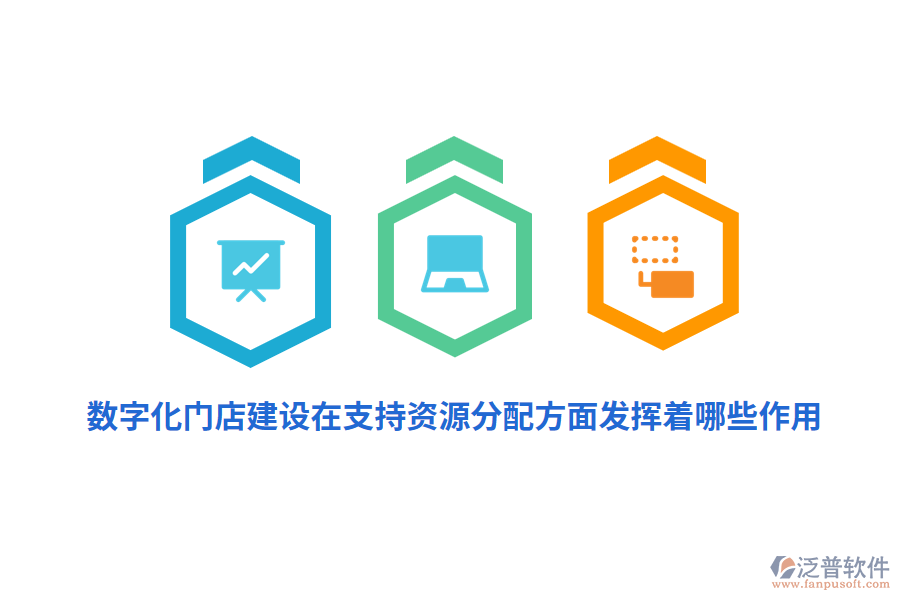 數(shù)字化門(mén)店建設(shè)在支持資源分配方面發(fā)揮著哪些作用？