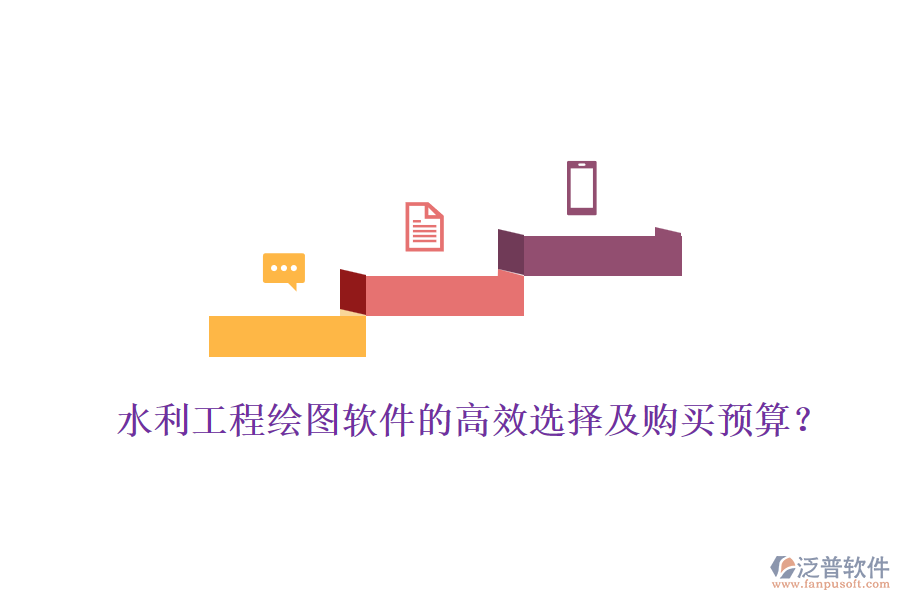 水利工程繪圖軟件的高效選擇及購買預(yù)算？