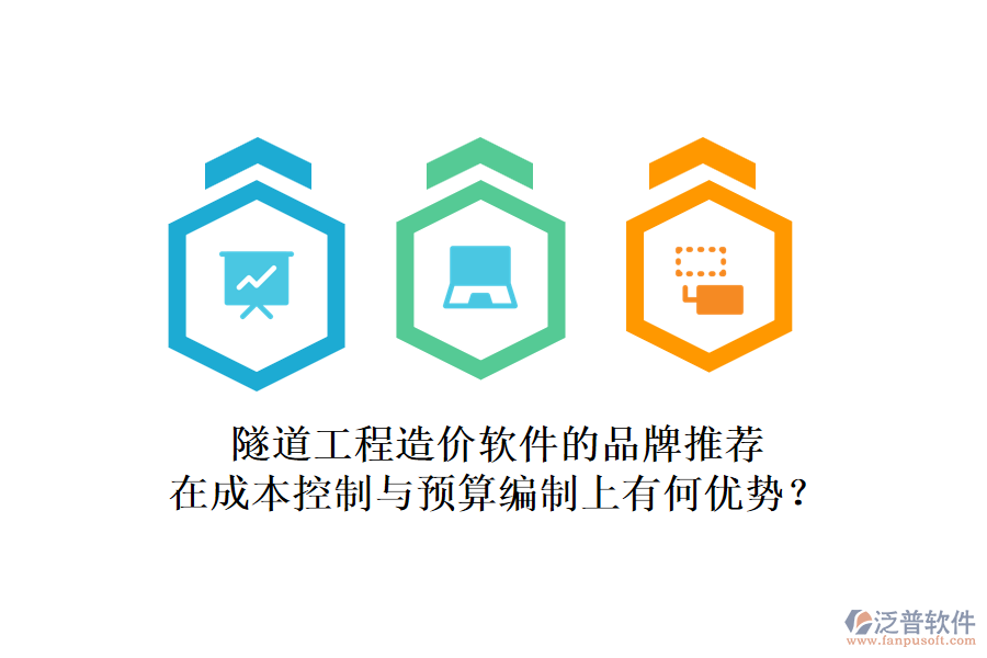 隧道工程造價(jià)軟件的品牌推薦，在成本控制與預(yù)算編制上有何優(yōu)勢(shì)？