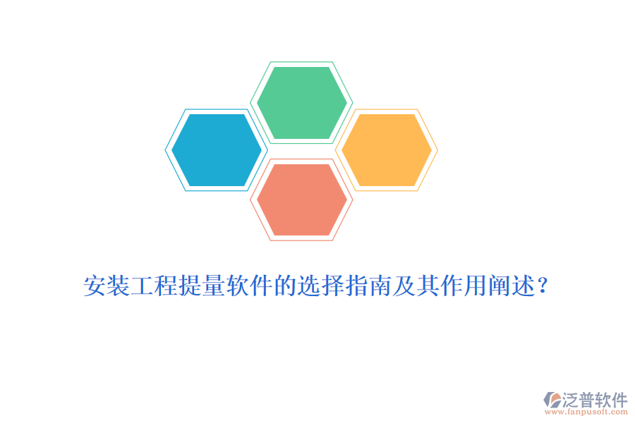 安裝工程提量軟件的選擇指南及其作用闡述？