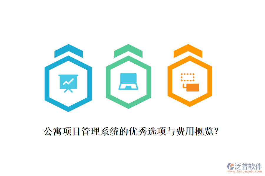 公寓項目管理系統(tǒng)的優(yōu)秀選項與費(fèi)用概覽？