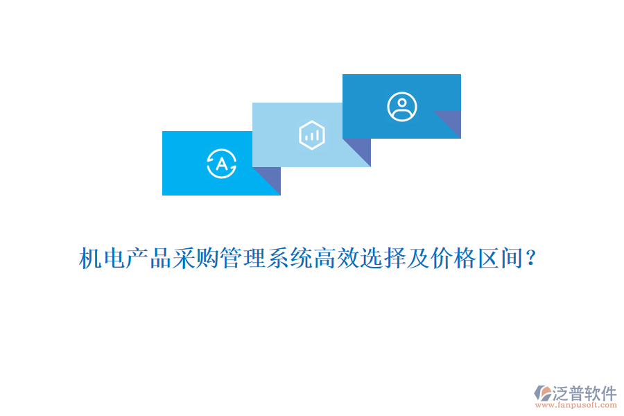 機電產品采購管理系統(tǒng)高效選擇及價格區(qū)間？