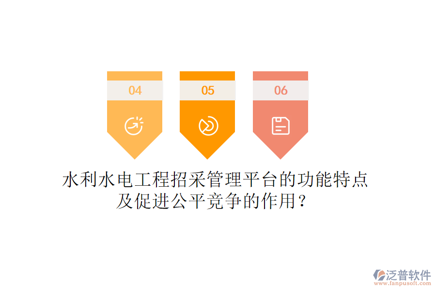 水利水電工程招采管理平臺(tái)的功能特點(diǎn)及促進(jìn)公平競(jìng)爭(zhēng)的作用？