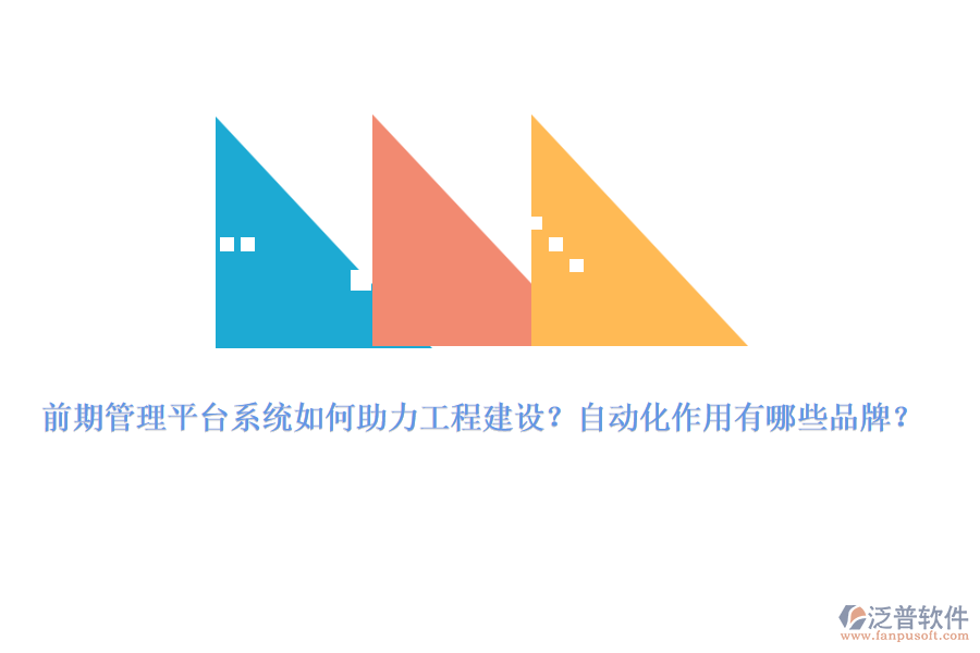 前期管理平臺系統(tǒng)如何助力工程建設？自動化作用有哪些品牌？