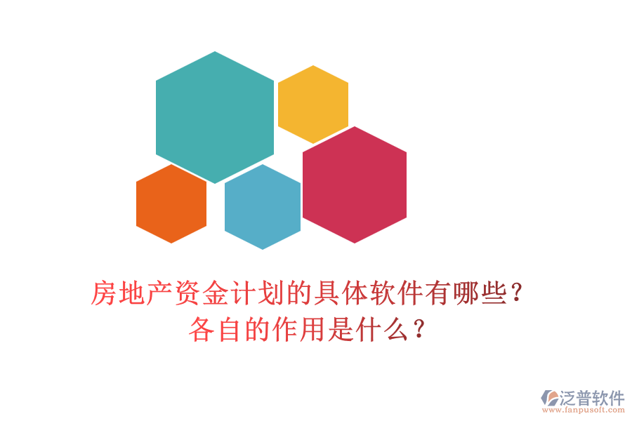 房地產(chǎn)資金計(jì)劃的具體軟件有哪些？各自的作用是什么？