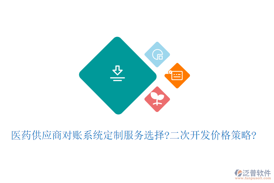 醫(yī)藥<a href=http://m.theonlineadagency.com/fanpupm/gysgl/ target=_blank class=infotextkey>供應商</a>對賬系統(tǒng)定制服務選擇?<a href=http://m.theonlineadagency.com/Implementation/kaifa/ target=_blank class=infotextkey>二次開發(fā)</a>價格策略?