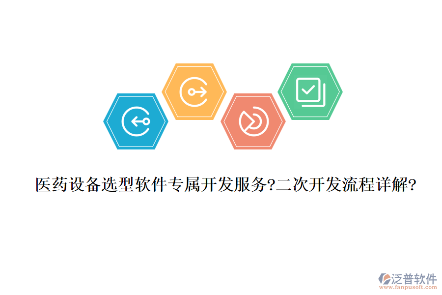 醫(yī)藥設(shè)備選型軟件專屬開(kāi)發(fā)服務(wù)?<a href=http://m.theonlineadagency.com/Implementation/kaifa/ target=_blank class=infotextkey>二次開(kāi)發(fā)</a>流程詳解?
