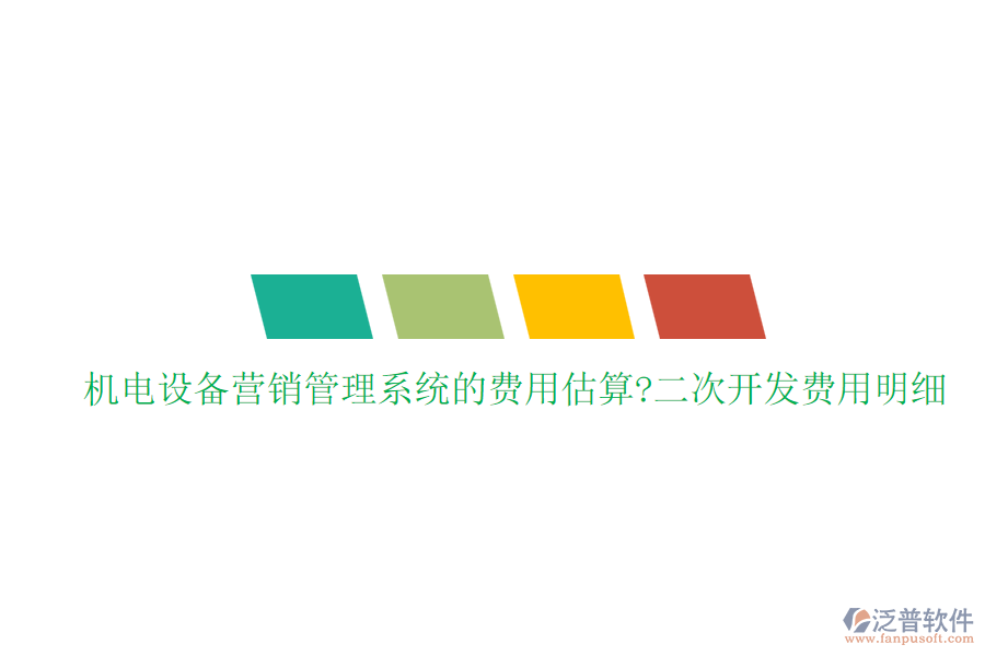 機電設備營銷管理系統(tǒng)的費用估算?<a href=http://m.theonlineadagency.com/Implementation/kaifa/ target=_blank class=infotextkey>二次開發(fā)</a>費用明細