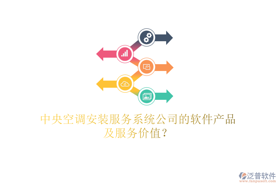 中央空調(diào)安裝服務(wù)系統(tǒng)公司的軟件產(chǎn)品及服務(wù)價值？