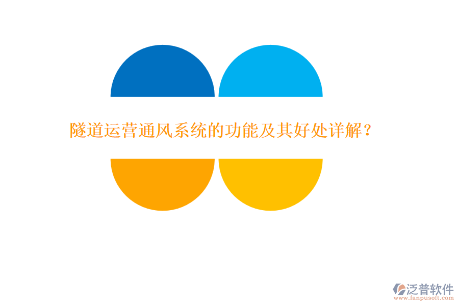 隧道運(yùn)營通風(fēng)系統(tǒng)的功能及其好處詳解？