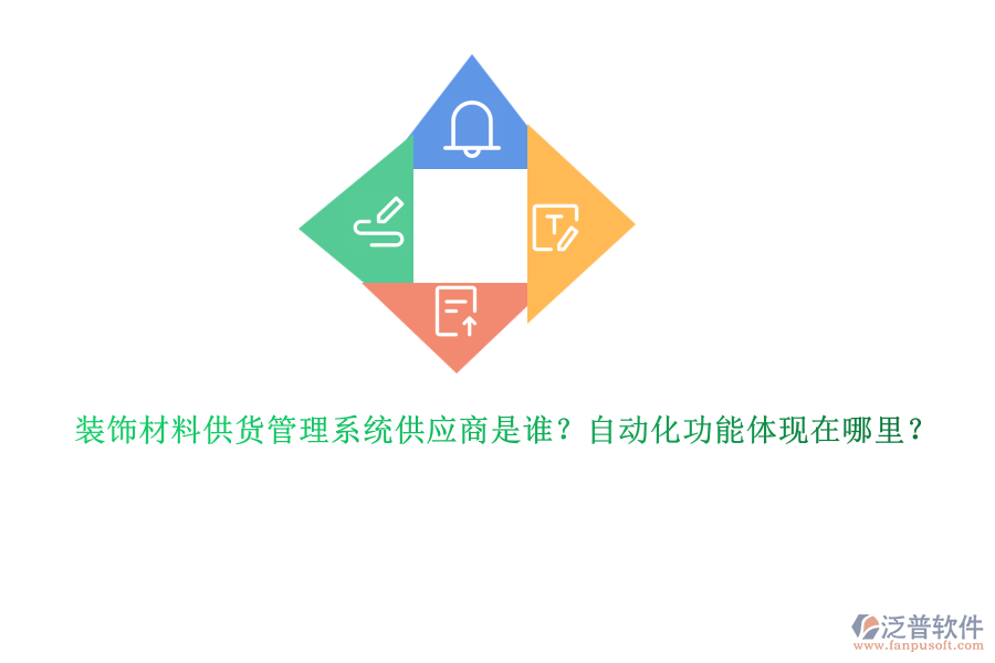 裝飾材料供貨管理系統(tǒng)供應(yīng)商是誰(shuí)？自動(dòng)化功能體現(xiàn)在哪里？