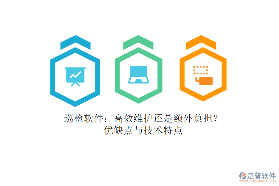 巡檢軟件：高效維護還是額外負擔？優(yōu)缺點與技術特點