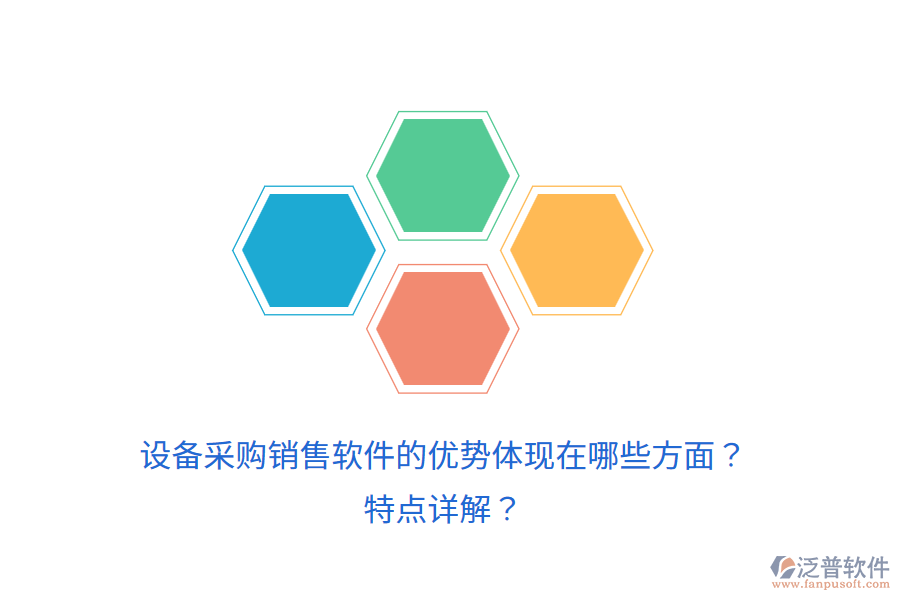 設(shè)備采購銷售軟件的優(yōu)勢體現(xiàn)在哪些方面？特點(diǎn)詳解？