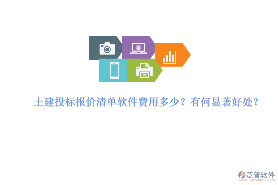 土建投標(biāo)報(bào)價(jià)清單軟件費(fèi)用多少？有何顯著好處？