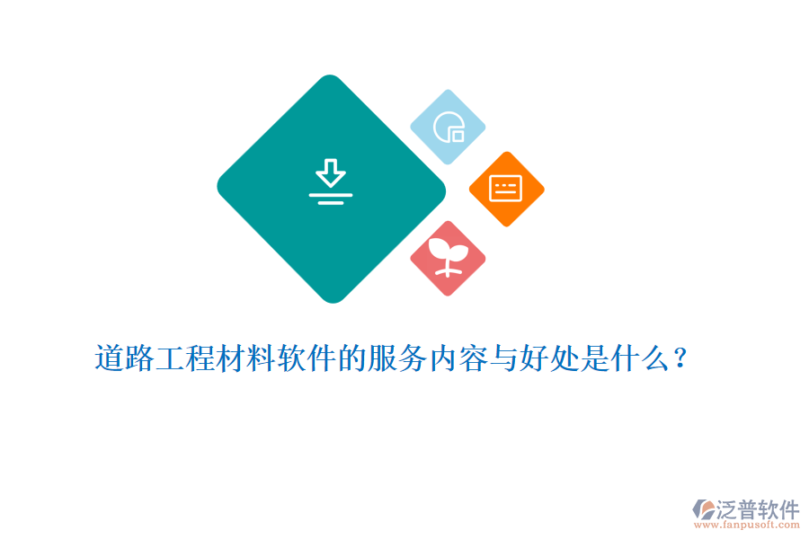 道路工程材料軟件的服務(wù)內(nèi)容與好處是什么？