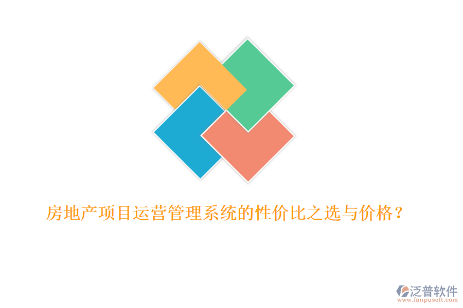房地產(chǎn)項(xiàng)目運(yùn)營(yíng)管理系統(tǒng)的性價(jià)比之選與價(jià)格？