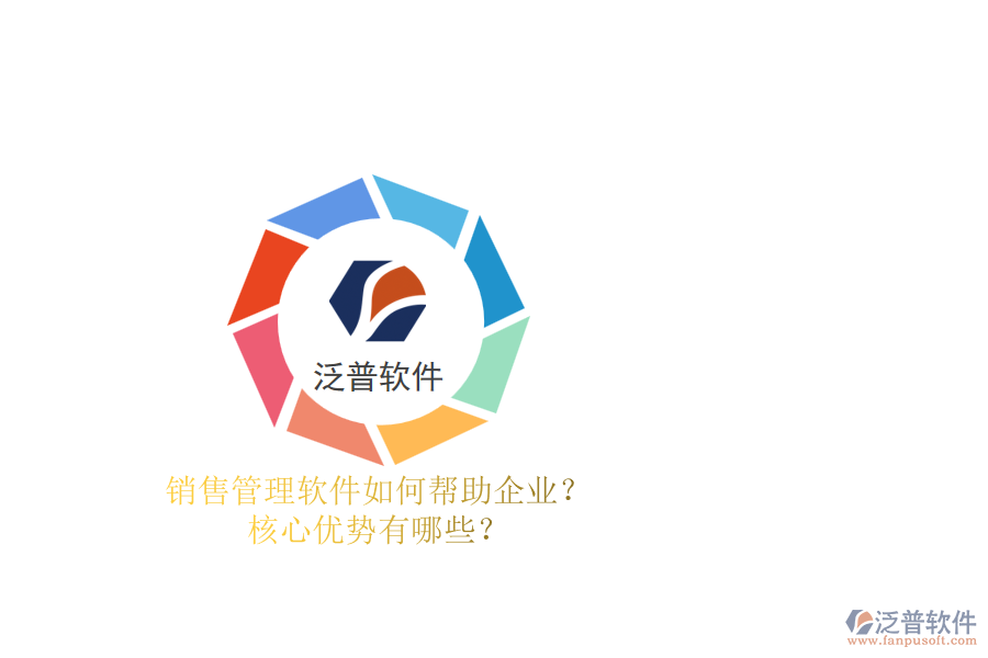 銷售管理軟件如何幫助企業(yè)？核心優(yōu)勢(shì)有哪些？