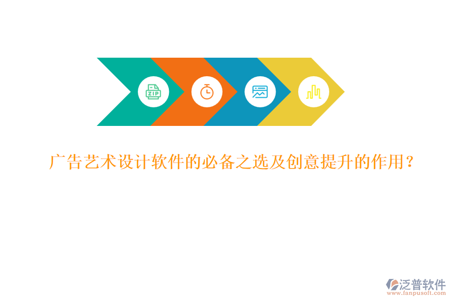 廣告藝術(shù)設(shè)計軟件的必備之選及創(chuàng)意提升的作用？