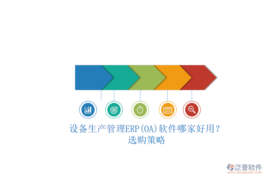 設(shè)備生產(chǎn)管理ERP(OA)軟件哪家好用？.png