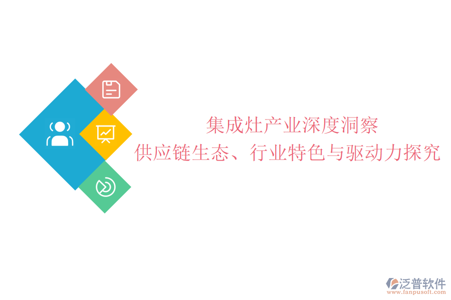  集成灶產(chǎn)業(yè)深度洞察：供應鏈生態(tài)、行業(yè)特色與驅動力探究