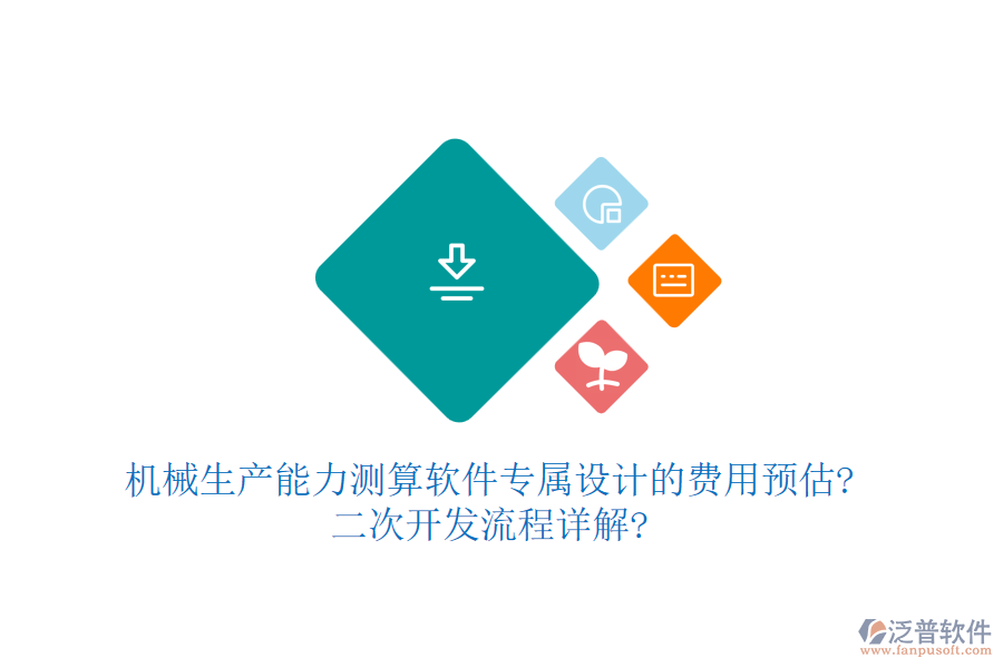 機械生產能力測算軟件專屬設計的費用預估?<a href=http://m.theonlineadagency.com/Implementation/kaifa/ target=_blank class=infotextkey>二次開發(fā)</a>流程詳解?