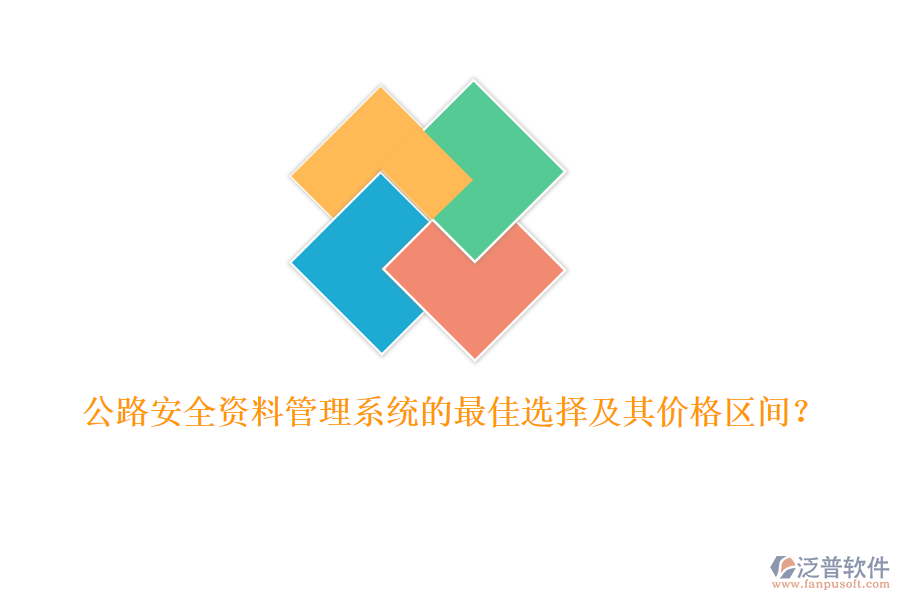 公路安全資料管理系統(tǒng)的最佳選擇及其價(jià)格區(qū)間？