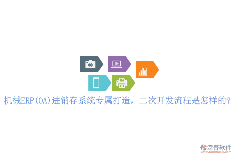 機(jī)械ERP(OA)進(jìn)銷存系統(tǒng)專屬打造，<a href=http://m.theonlineadagency.com/Implementation/kaifa/ target=_blank class=infotextkey>二次開(kāi)發(fā)</a>流程是怎樣的?