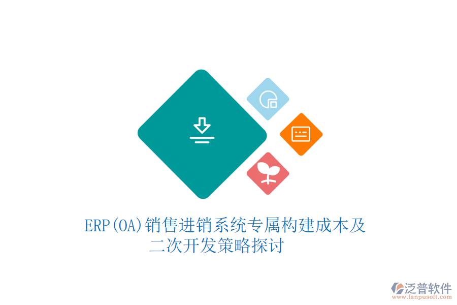 　ERP(OA)銷(xiāo)售進(jìn)銷(xiāo)系統(tǒng)專(zhuān)屬構(gòu)建成本及二次開(kāi)發(fā)策略探討
