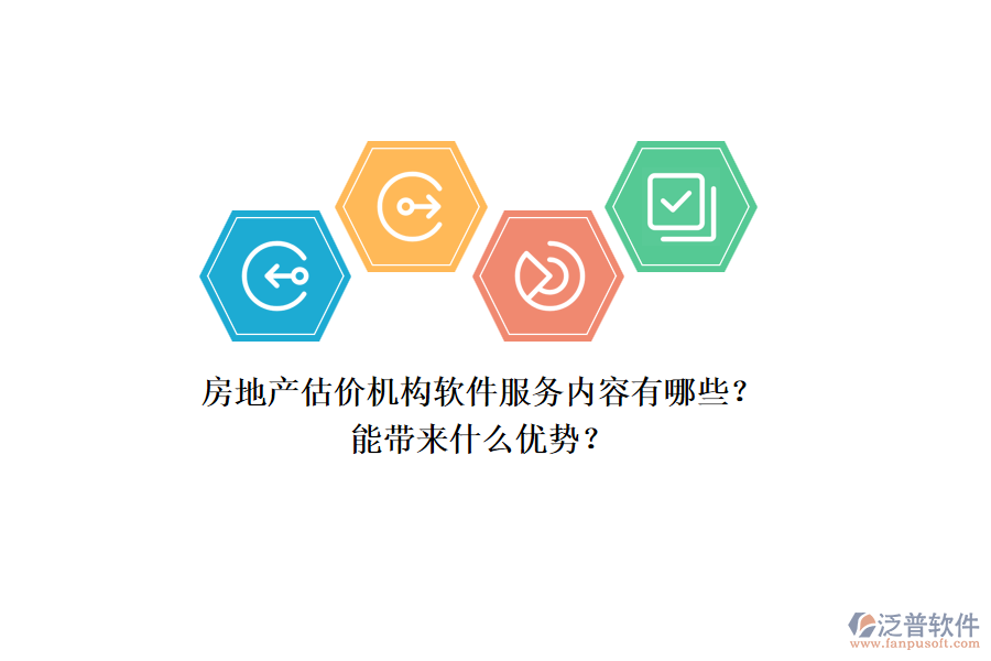 房地產(chǎn)估價(jià)機(jī)構(gòu)軟件服務(wù)內(nèi)容有哪些？能帶來什么優(yōu)勢(shì)？