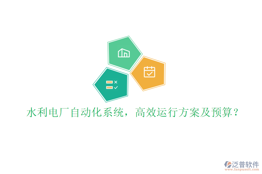 水利電廠自動(dòng)化系統(tǒng)，高效運(yùn)行方案及預(yù)算？