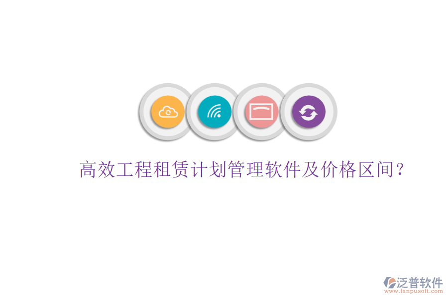高效工程租賃計(jì)劃管理軟件及價(jià)格區(qū)間？
