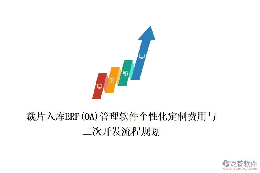 裁片入庫ERP(OA)管理軟件個性化定制費(fèi)用與二次開發(fā)流程規(guī)劃