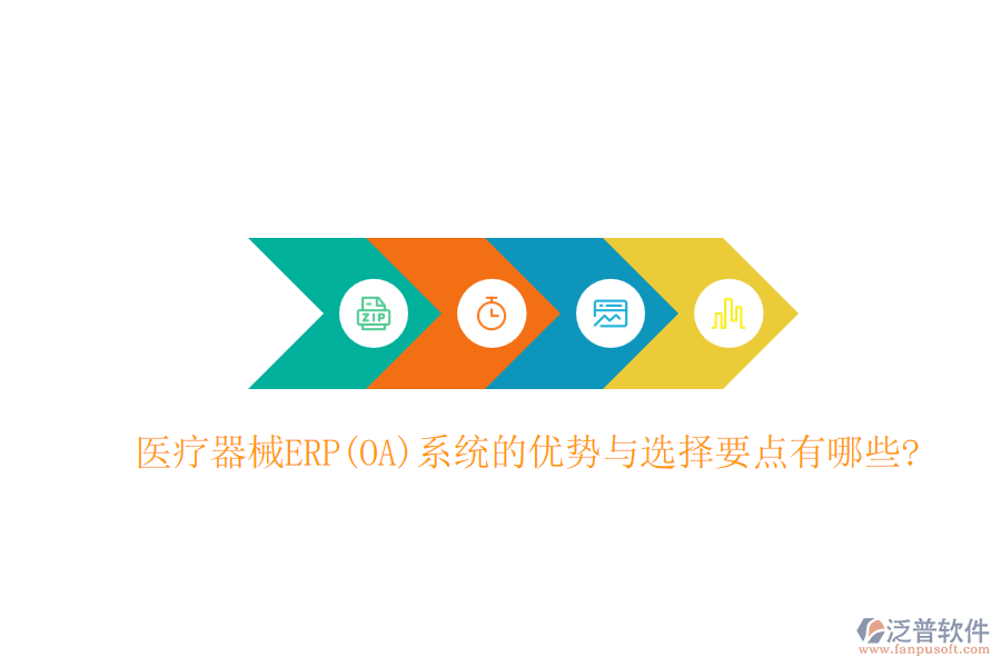 醫(yī)療器械ERP(OA)系統(tǒng)的優(yōu)勢(shì)與選擇要點(diǎn)有哪些?