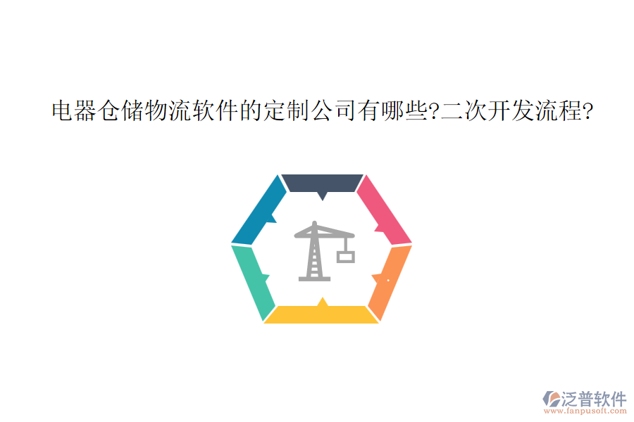 電器倉儲物流軟件的定制公司有哪些?<a href=http://m.theonlineadagency.com/Implementation/kaifa/ target=_blank class=infotextkey>二次開發(fā)</a>流程?