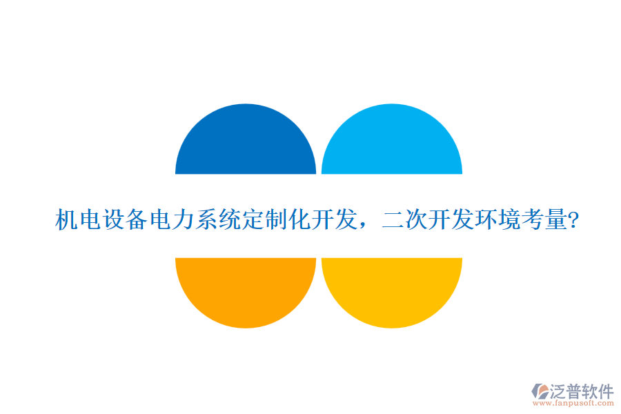 機電設備電力系統(tǒng)定制化開發(fā)，<a href=http://m.theonlineadagency.com/Implementation/kaifa/ target=_blank class=infotextkey>二次開發(fā)</a>環(huán)境考量?
